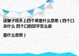 这辈子吃不上四个菜是什么意思（四个口念什么 四个口的㗊字怎么读|是什么意思）
