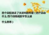 四个囚犯逃走了关进对的牢房（四个囚念什么 四个囚组成的字怎么读|什么意思）