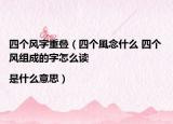 四个风字重叠（四个風念什么 四个风组成的字怎么读|是什么意思）