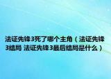 法证先锋3死了哪个主角（法证先锋3结局 法证先锋3最后结局是什么）