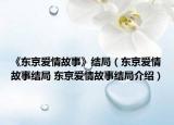 《东京爱情故事》结局（东京爱情故事结局 东京爱情故事结局介绍）