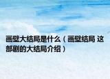 画壁大结局是什么（画壁结局 这部剧的大结局介绍）