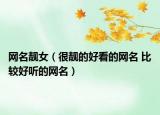 网名靓女（很靓的好看的网名 比较好听的网名）