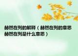 赫然在列的解释（赫然在列的意思 赫然在列是什么意思）