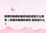 延禧攻略顺嫔最后说的话是什么意思（延禧攻略顺嫔结局 结局是什么）