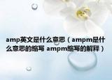 amp英文是什么意思（ampm是什么意思的缩写 ampm缩写的解释）