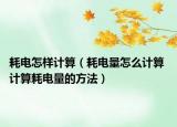 耗电怎样计算（耗电量怎么计算 计算耗电量的方法）