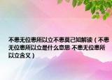不患无位患所以立不患莫己知解读（不患无位患所以立是什么意思 不患无位患所以立含义）