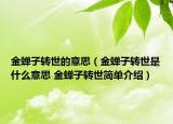 金蝉子转世的意思（金蝉子转世是什么意思 金蝉子转世简单介绍）