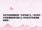 百花齐放春满园的前一句诗句是什么（诗句百花齐放春满园的前句是什么 诗句百花齐放春满园的解释）