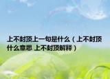 上不封顶上一句是什么（上不封顶什么意思 上不封顶解释）