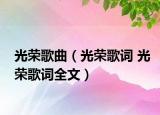 光荣歌曲（光荣歌词 光荣歌词全文）