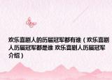 欢乐喜剧人的历届冠军都有谁（欢乐喜剧人历届冠军都是谁 欢乐喜剧人历届冠军介绍）