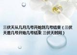 三伏天从几月几号开始到几号结束（三伏天是几号开始几号结束 三伏天时间）