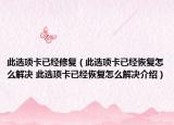 此选项卡已经修复（此选项卡已经恢复怎么解决 此选项卡已经恢复怎么解决介绍）