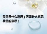 丢雷是什么意思（丢雷什么意思 丢雷的意思）