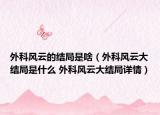 外科风云的结局是啥（外科风云大结局是什么 外科风云大结局详情）
