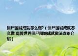 僵尸围城成就怎么做?（僵尸围城成就怎么做 魔兽世界僵尸围城成就做法攻略介绍）