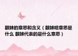靓妹的意思和含义（靓妹啥意思是什么 靓妹代表的是什么意思）