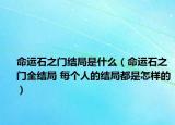 命运石之门结局是什么（命运石之门全结局 每个人的结局都是怎样的）