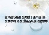 西风瘦马是什么典故（西风瘦马什么意思呢 怎么理解西风瘦马的意思）
