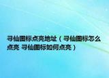 寻仙图标点亮地址（寻仙图标怎么点亮 寻仙图标如何点亮）
