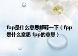 fop是什么意思解释一下（fpp是什么意思 fpp的意思）