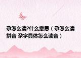 尕怎么读?什么意思（尕怎么读拼音 尕字具体怎么读音）