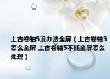 上古卷轴5没办法全屏（上古卷轴5怎么全屏 上古卷轴5不能全屏怎么处理）
