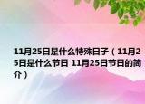 11月25日是什么特殊日子（11月25日是什么节日 11月25日节日的简介）
