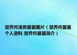 楚乔传演员苗苗图片（楚乔传苗苗个人资料 楚乔传苗苗简介）