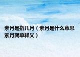 素月是指几月（素月是什么意思 素月简单释义）
