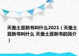 天蚕土豆新书叫什么2021（天蚕土豆新书叫什么 天蚕土豆新书的简介）