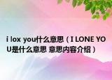 i lox you什么意思（I LONE YOU是什么意思 意思内容介绍）