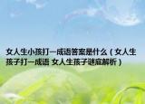 女人生小孩打一成语答案是什么（女人生孩子打一成语 女人生孩子谜底解析）