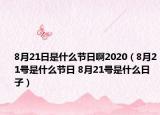 8月21日是什么节日啊2020（8月21号是什么节日 8月21号是什么日子）
