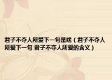 君子不夺人所爱下一句是啥（君子不夺人所爱下一句 君子不夺人所爱的含义）