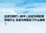 达者为师打一数字（达者为师的意思是什么 达者为师表达了什么道理）
