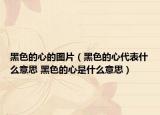 黑色的心的图片（黑色的心代表什么意思 黑色的心是什么意思）