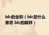 blc的全称（blc是什么意思 blc的解释）