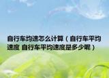 自行车均速怎么计算（自行车平均速度 自行车平均速度是多少呢）