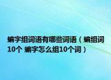 蝙字组词语有哪些词语（蝙组词10个 蝙字怎么组10个词）