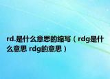 rd.是什么意思的缩写（rdg是什么意思 rdg的意思）