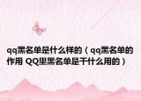 qq黑名单是什么样的（qq黑名单的作用 QQ里黑名单是干什么用的）