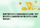 故君子莫大乎与人为善告诉我们什么道理（君子莫大乎与人为善的意思 君子莫大乎与人为善解释及出处）