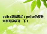 police复数形式（police的复数 大家可以学习一下）