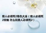 兽人必须死2角色大全（兽人必须死2攻略 怎么玩兽人必须死2）