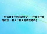 一什么什千什么成语大全（一什么千什么的成语 一什么千什么的成语精选）