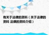 有关于法律的资料（关于法律的资料 法律的资料介绍）