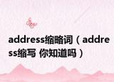 address缩略词（address缩写 你知道吗）